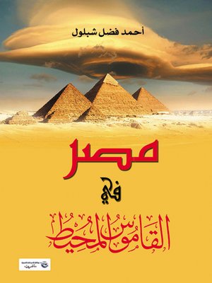 cover image of مصر في القاموس المحيط